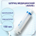 Маленькое фото товара - Шприц Жане 150мл стерильный, одноразового применения индивидуальная упаковка. Вариант №1