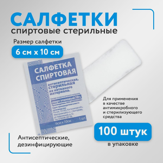 Большое фото товара - Салфетки спиртовые антисептические 60*100 мм упаковка 100 шт/Ингакамф, 000001722. Вариант №1